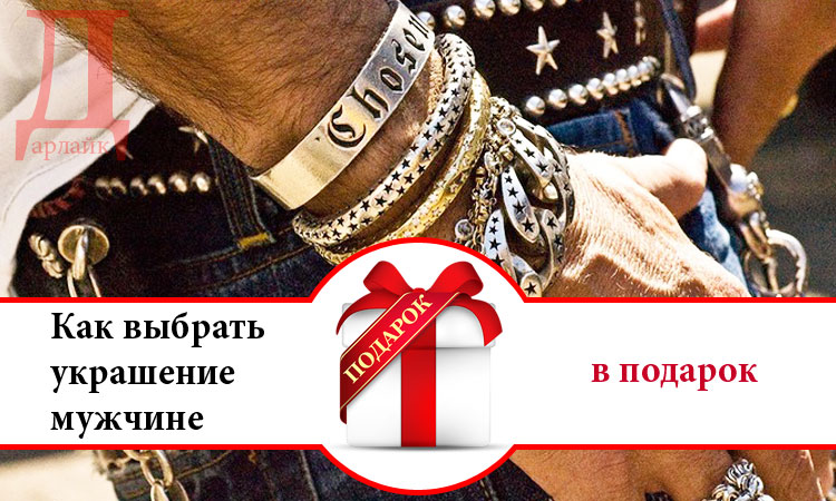 Как выбрать украшение для подарка Как выбрать украшение для подарка