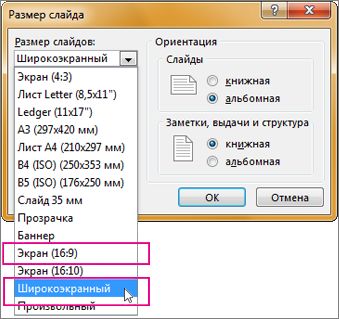 Как сделать широкоформатную презентацию powerpoint 2010 Как сделать широкоформатную презентацию powerpoint 2010