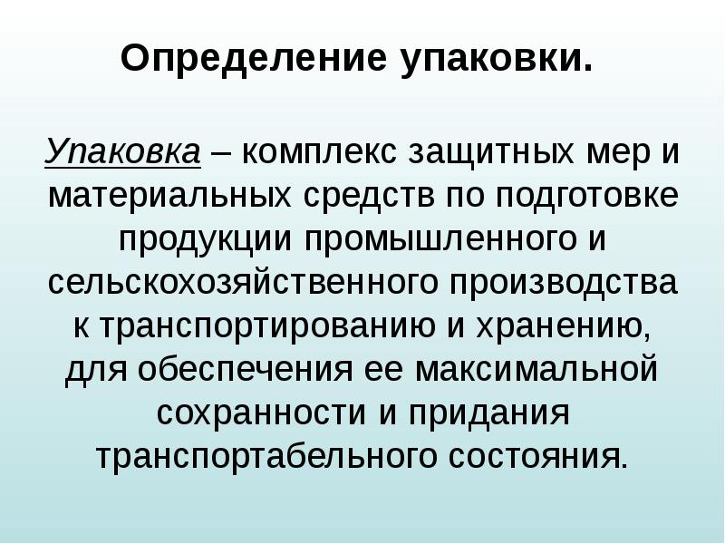 Понятие упаковки. Упаковка это определение. Что такое упаковка товара определение. Упаковка это определение кратко. Функции упаковки.