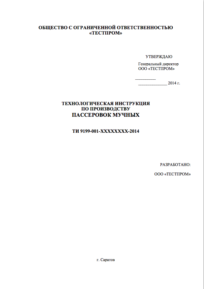 Технологическая инструкция. Титульный лист технологической инструкции. Технологическая инструкция пример. Технологические инструкции на производство продукции.