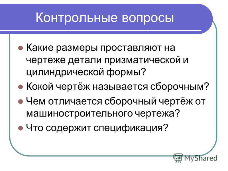 На машиностроительных чертежах размеры проставляются в ИЗО и черчение: Карточки-задания 6-1