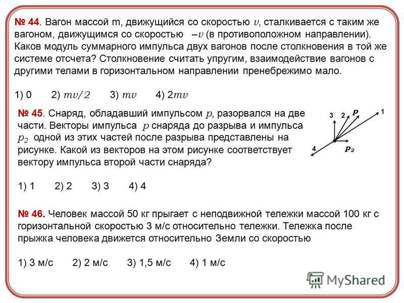 Вагонетка массой 900 г связана. Вагон массой 10 т движется со скоростью 1 м/с. Определи модуль суммарного импульса. Масса вагона. Формула суммарного импульса после столкновения.