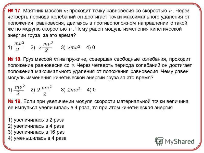 Определите изменение импульса за одну четверть периода. Скорость прохождения точки равновесия. За период тело проходит через положении еравновнсия. Положение равновесия периода. Положение равновесия маятник проходит с максимальной.