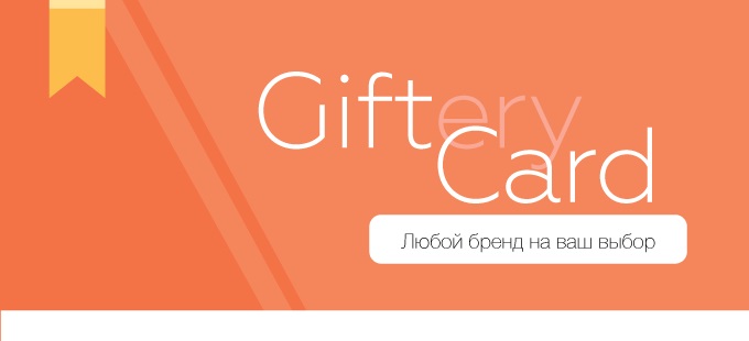 Гифтери. Giftery подарочный сертификат. Сертификат Гифтери. Карта Гифтери. Гифтери.ру.