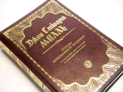 "основы политической экономии" дж. с. м. милль. основы политики книги.
