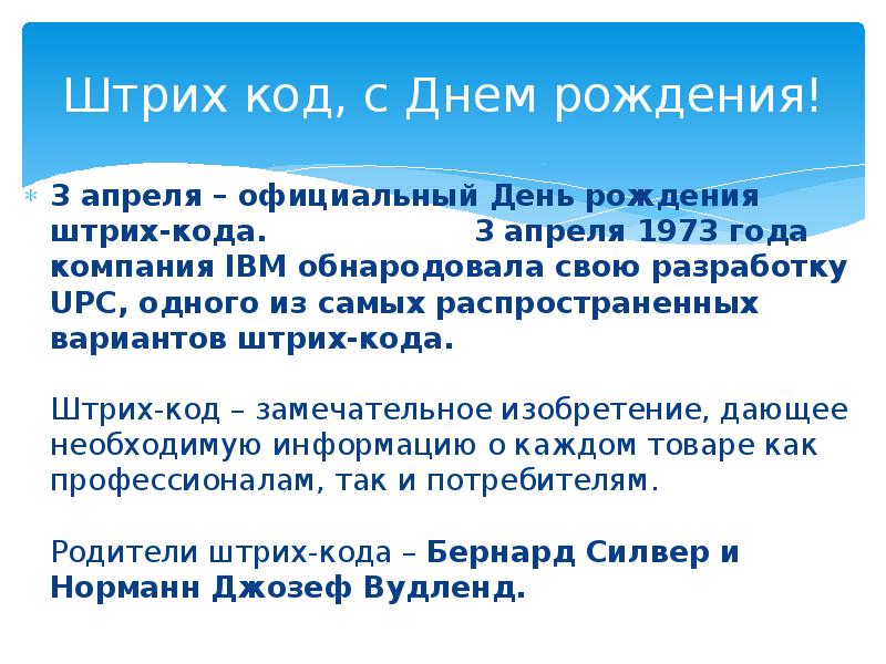 Штрихкод с днем рождения. День штрих кода. 3 апреля 1973 года день рождения штрих-кода. День штрих кода. День штрих кода.
