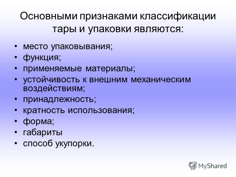 Состояние тары. Свойства тары и упаковки. Классификация тары и упаковки. Свойства тары и упаковки. Классификация тары производится по основным признакам.