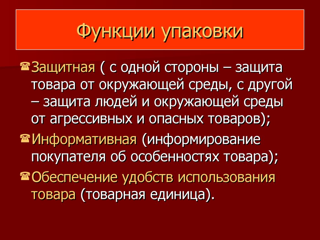 Функции упаковки. Функции упаковки товара. Защитная функция упаковки. Информационная функция упаковки. Главными функциями упаковки являются.