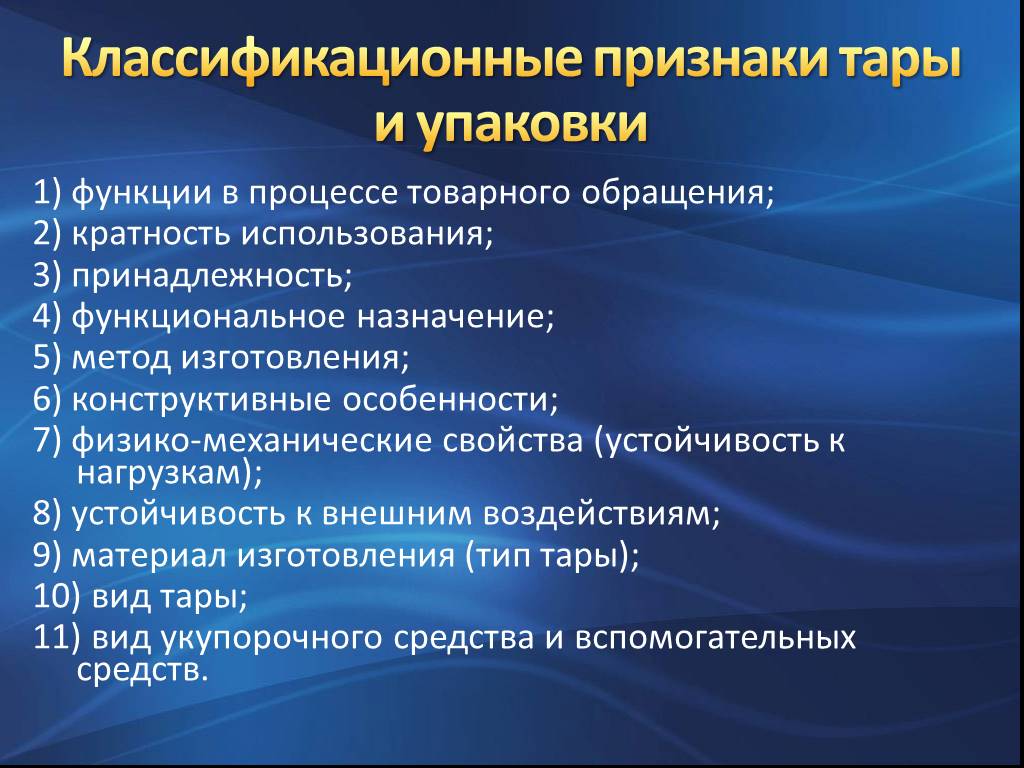 Назначение функции. Классификация тары и упаковки. Признаки классификации тары и упаковки. Классификационные признаки тары и упаковки. Характеристика тары и упаковки.