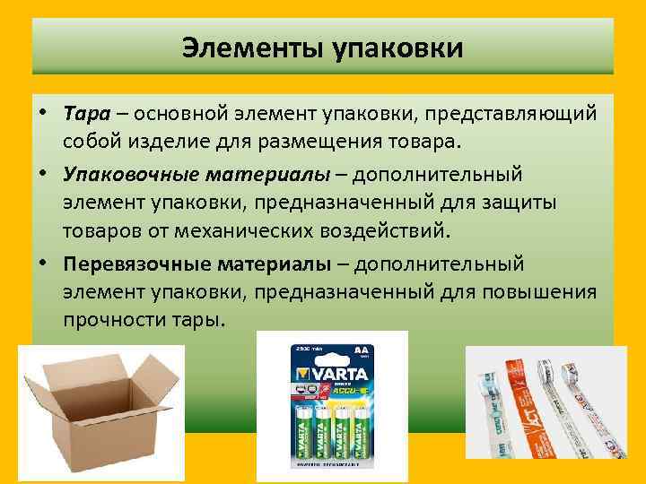 Части товаров. Элементы упаковки. Составные элементы упаковки. Вспомогательные элементы упаковки. Тара основной элемент упаковки.