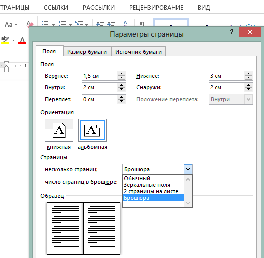 Как сделать брошюру в word пошаговая инструкция. Поля для печати брошюр. Как создать буклет в ворде. Как делать буклеты в ворде. ,erktnbs d djhlt.