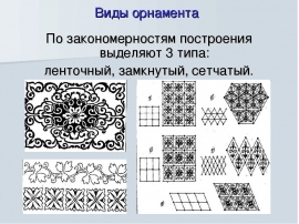 На какие типы делятся орнаменты в зависимости от формы композиционных схем