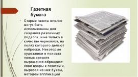 Бумага признаки. Виды газетной бумаги. Виды и свойства бумаги. Характеристика газетной бумаги. Бумага Типографская применяется для.