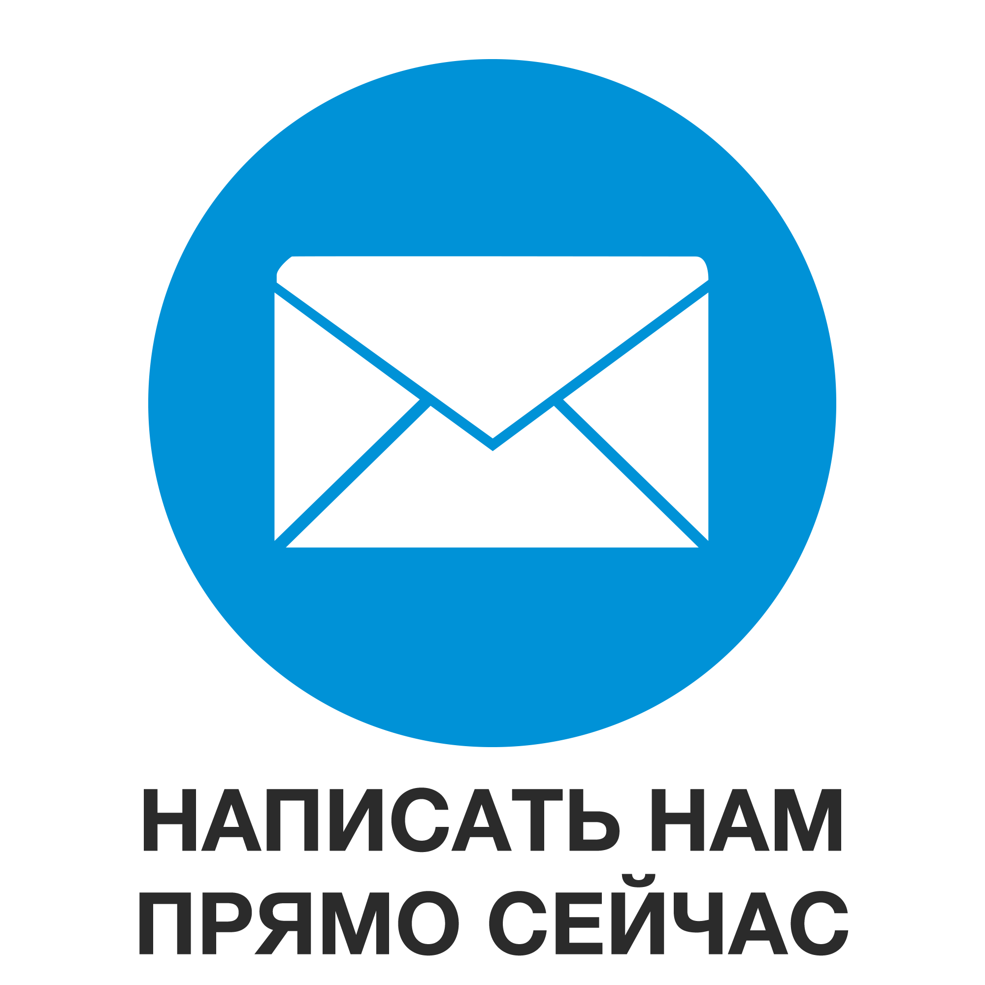 Нам пишут. Напишите нам. Кнопка напишите нам.