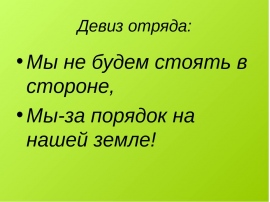 Девиз. Девиз про экологию. Девиз отряда. Девиз экологического отряда.