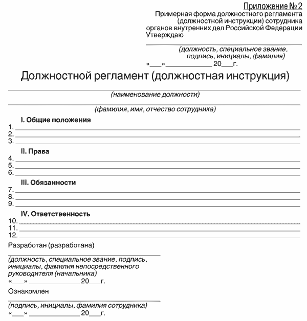 Должностная инструкция следователя мвд образец