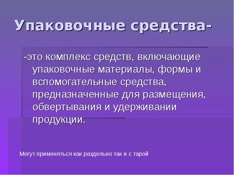 Средства это. Вспомогательные упаковочные средства. Упаковочное средство это. Упаковка пищевых продуктов и товаров презентация 8 класс.